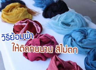 วิธีย้อมผ้าให้ติดทนนาน สีไม่ตก ทำได้ง่ายๆตามสไตล์ที่ต้องการ