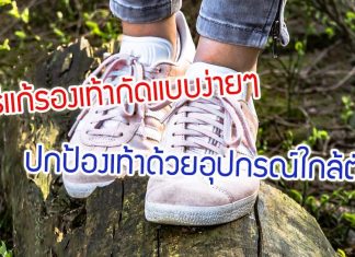 วิธีแก้รองเท้ากัดแบบง่ายๆ ปกป้องเท้าด้วยอุปกรณ์ใกล้ตัว เห็นผลทันใจ